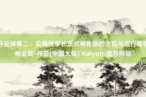 开云体育二：实用性学长正式将轮廓的主见与履行案例相会聚-开云(中国大陆) Kaiyun·官方网站