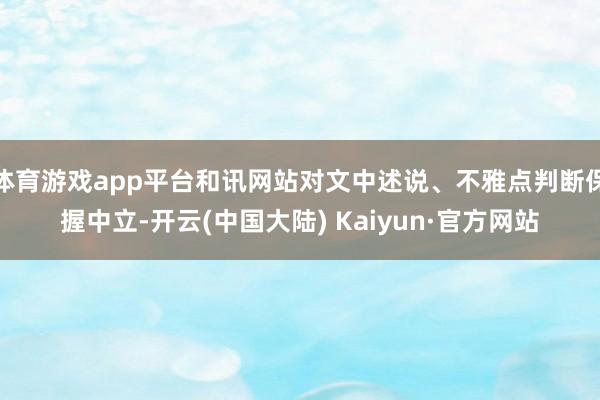 体育游戏app平台和讯网站对文中述说、不雅点判断保握中立-开云(中国大陆) Kaiyun·官方网站