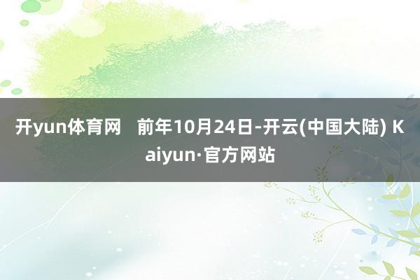 开yun体育网   前年10月24日-开云(中国大陆) Kaiyun·官方网站