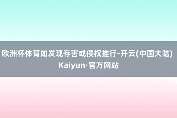 欧洲杯体育如发现存害或侵权推行-开云(中国大陆) Kaiyun·官方网站