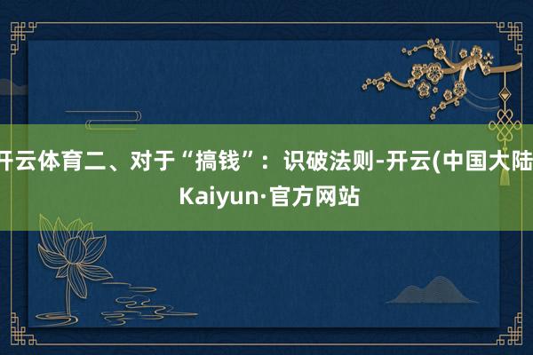 开云体育二、对于“搞钱”：识破法则-开云(中国大陆) Kaiyun·官方网站
