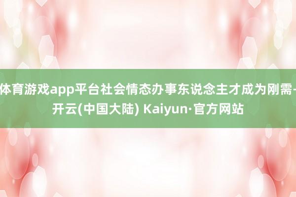 体育游戏app平台社会情态办事东说念主才成为刚需-开云(中国大陆) Kaiyun·官方网站