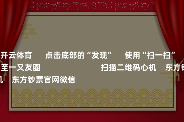 开云体育      点击底部的“发现”     使用“扫一扫”     即可将网页共享至一又友圈                            扫描二维码心机    东方钞票官网微信                                                                        沪股通             深股通             港股通(沪)             港股通(深)                         热门资讯        吴清：弥远投资、短期投资咱们齐接待证监会：强化投资者保护实效吴清：市集弥远向好逻辑将更康健大师资管巨头最新捏仓曝光                            焦点专题    第十一届Choice最好分析师聚焦二十届三中全会淘宝将全面辅助微信支付            2024宇宙能源电板大会        卫星互联网迎高速发展                                视频                                    一键心机财经大咖            热门保举来岁净利或暴增10倍 科技后劲股 仅17只！        证券时报网    654    东说念主研讨    2024-11-20                            东方钞票    扫一扫下载APP    东方钞票家具    东方钞票免费版东方钞票Level-2东方钞票政策版Choice金融末端浪客 - 财经视频        证券往来    东方钞票证券开户东方钞票在线往来				东方钞票证券往来        心机东方钞票    东方钞票网微博东方钞票网微信倡导与提倡        天天基金    扫一扫下载APP    基金往来    基金开户基金往来活期宝基金家具得当答理        心机天天基金    天天基金网微博天天基金网微信        东方钞票期货    扫一扫下载APP    期货往来    期货手机开户期货电脑开户期货官方网站        信息收集传播视听节目许可证：0908328号 缱绻证券期货业务许可证编号：913101046312860336 作恶和不良信息举报:021-61278686 举报邮箱：jubao@eastmoney.com    沪ICP证:沪B2-20070217 网站备案号:沪ICP备05006054号-11  沪公网安备 31010402000120号 版权通盘:东方钞票网 倡导与提倡:4000300059/952500    			对于咱们    可捏续发展			告白就业			相干咱们			诚聘英才			法律声明    秘密保护			征稿缘起			友情联接        	        -开云(中国大陆) Kaiyun·官方网站