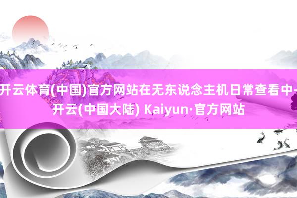 开云体育(中国)官方网站在无东说念主机日常查看中-开云(中国大陆) Kaiyun·官方网站
